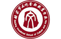 會員(yuán)單位—北(běi)京市文化藝術職業學院