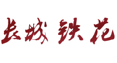 會員(yuán)單位—長城鐵花（北(běi)京）民俗文化傳播有限公司